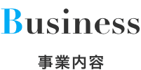 事業内容