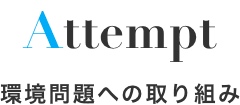 環境問題への取り組み