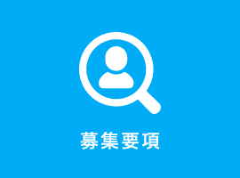 募集要項