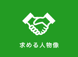 求める人物像