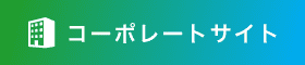 コーポレートサイトへ戻る