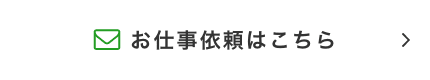 お仕事依頼はこちら